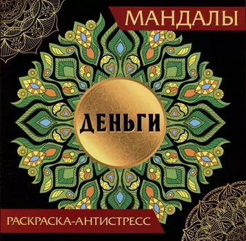 Мандалы. Раскраска-антистресс "Деньги"