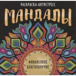 Мандалы. Раскраска-антистресс "Финансовое благополучие"