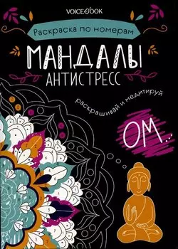 Мандалы. Раскраска по номерам.