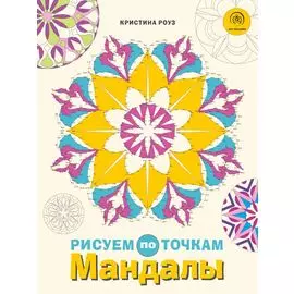 Мандалы. Рисуем по точкам