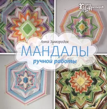 Мандалы ручной работы