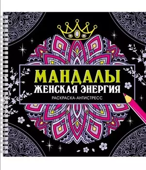 Мандалы. Женская энергия. Раскраска-антистресс