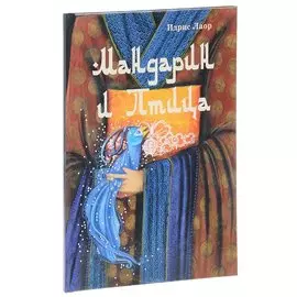 Мандарин и Птица. Сказка