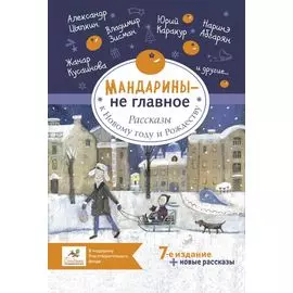 Мандарины - не главное. Рассказы к Новому году и Рождеству