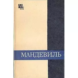 Мандевиль
