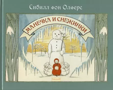 Манечка и снежинки