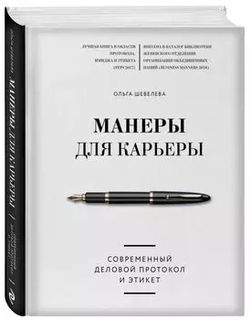Манеры для карьеры. Современный деловой протокол и этикет