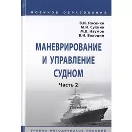 Маневрирование и управление судном. В 2-х частях. Часть 2. Учебно-методическое пособие