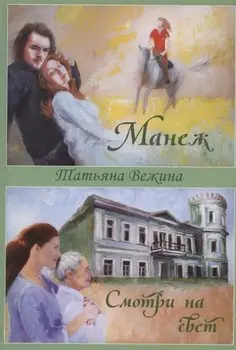 Манеж и Смотри на свет