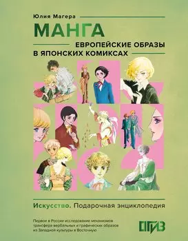 Манга. Европейские образы в японских комиксах