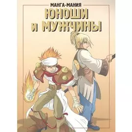 Манга-мания. Юноши и мужчины