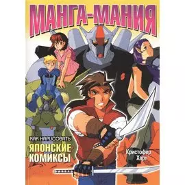 Манга-мания: Как нарисовать японские комиксы