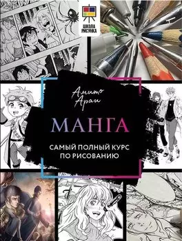 Манга. Самый полный курс по рисованию