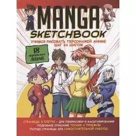 Manga Sketchbook: Учимся рисовать персонажей аниме шаг за шагом