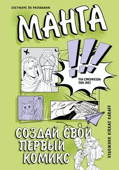 Манга. Создай свой первый комикс