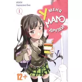 У меня мало друзей. Том 1 (Boku wa Tomodachi ga Sukunai / Haganai: I Don't Have Many Friends). Манга