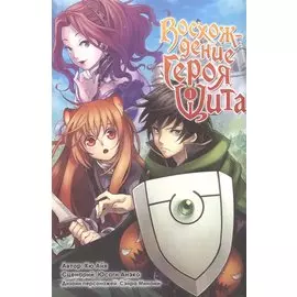 Восхождение героя щита. Том 1 (Tate no Yuusha no Nariagari / The Rising of the Shield Hero). Манга