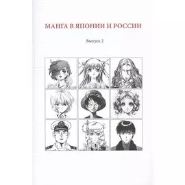 Манга в Японии и России. Выпуск 2