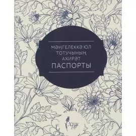 Мэнгелекка юл тотучынын ахирэт паспорты
