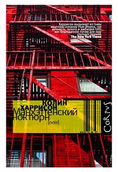 Манхэттенский ноктюрн