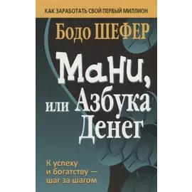Мани, или Азбука денег. Шефер Б.