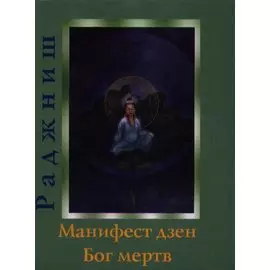 Ошо.Манифест дзен. Бог мертв