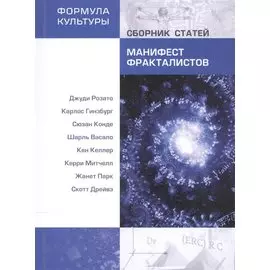 Манифест фракталистов. Сборник статей.