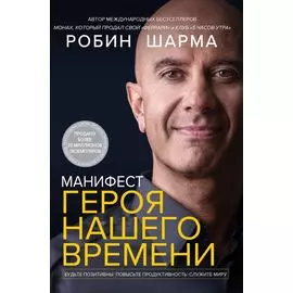 Манифест героя нашего времени