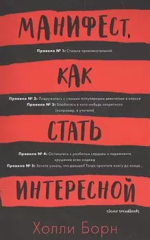 Манифест, как стать интересной
