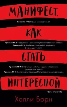 Манифест, как стать интересной