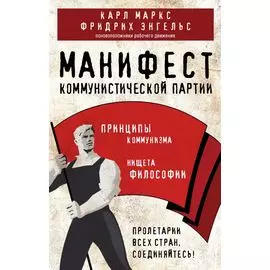 Манифест коммунистической партии. Принципы коммунизма