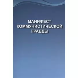 Манифест коммунистической правды (Мечта о братстве)