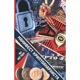 Манифест криптоанархиста
