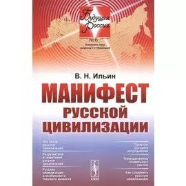 Манифест русской цивилизации