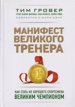 Манифест великого тренера. Как стать из хорошего спортсмена великим чемпионом