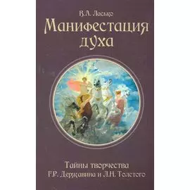 Манифестация духа. Тайны творчества Г.Р. Державина и Л.Н. Толстого