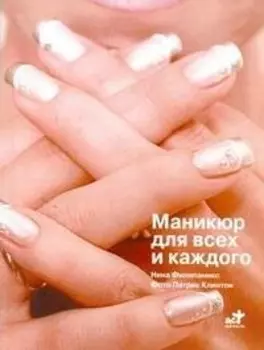 Маникюр для всех и каждого
