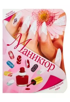 Маникюр. Самые лучшие идеи