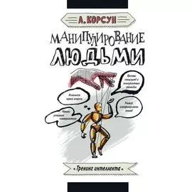 Манипулирование людьми
