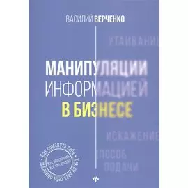 Манипуляции информацией в бизнесе