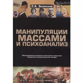 Манипуляции массами и психоанализ