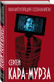 Манипуляция сознанием