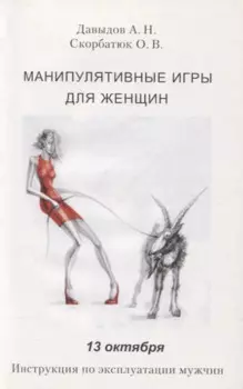 Манипулятивные игры для женщин. 13 октября. Инструкция по эксплуатации мужчин