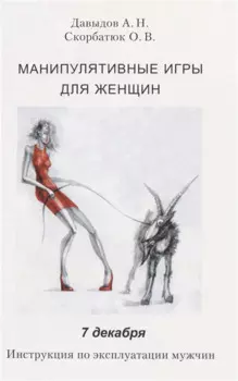 Манипулятивные игры для женщин. 7 декабря. Инструкция по эксплуатации мужчин