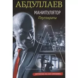 Манипулятор: плутократы