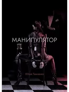 Манипулятор: роман