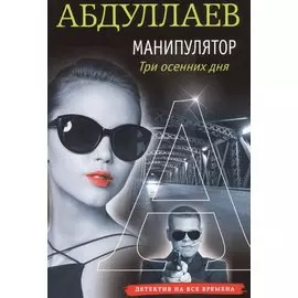 Манипулятор: три осенних дня