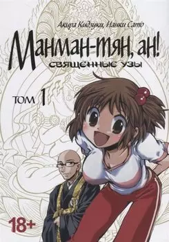 Манман-тян, Ан! Том 1 (Священные узы / Manmanchan, An). Манга