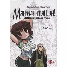 Манман-тян, Ан! Том 2 (Священные узы / Manmanchan, An). Манга