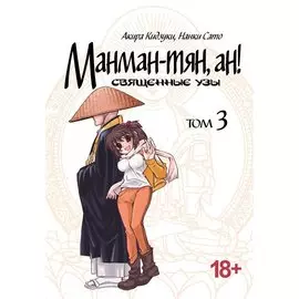 Манман-тян, Ан! Том 3 (Священные узы / Manmanchan, An). Манга